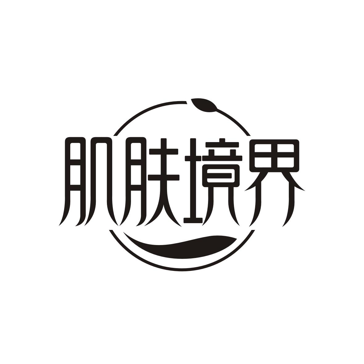 肌肤境界