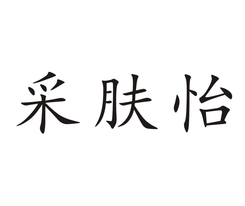 采肤怡