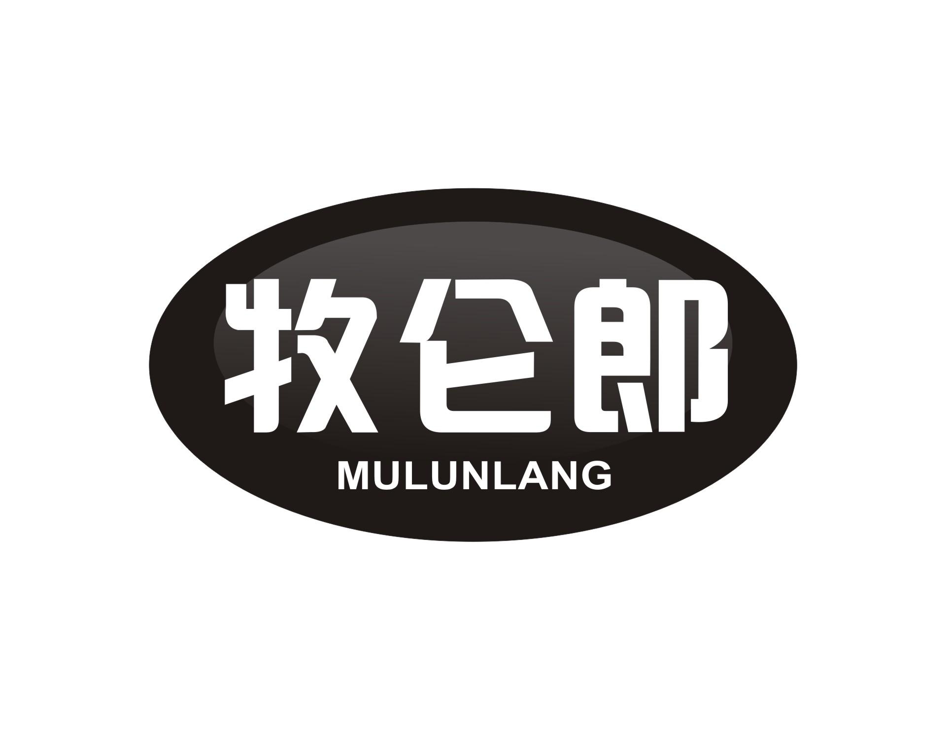 牧仑郎