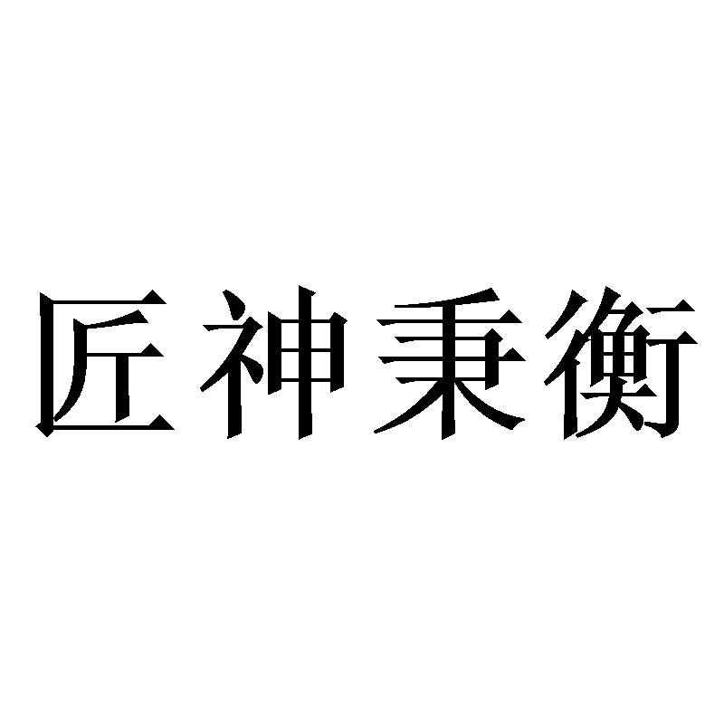 匠神秉衡