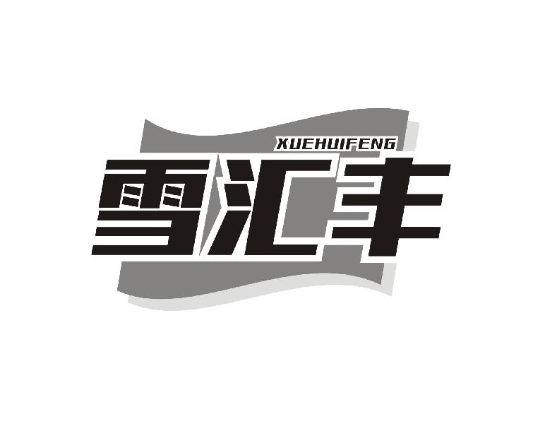 雪汇丰