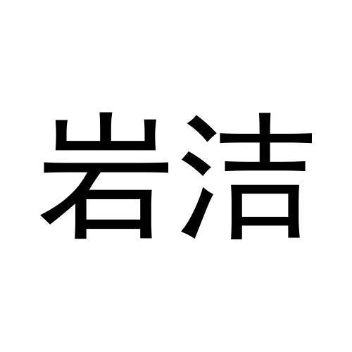 岩洁