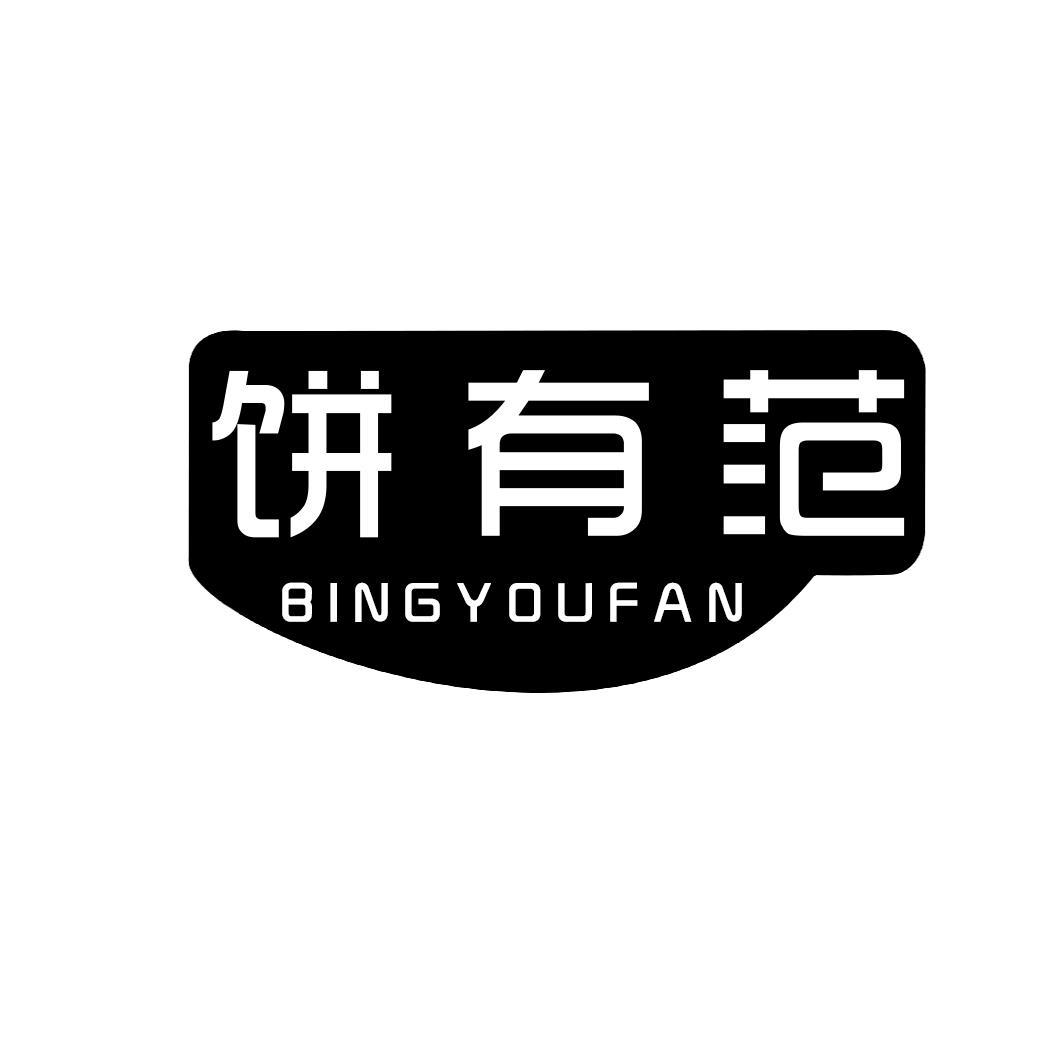 饼有范