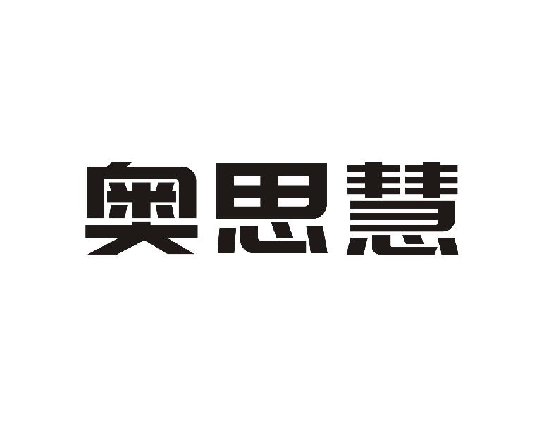 奥思慧