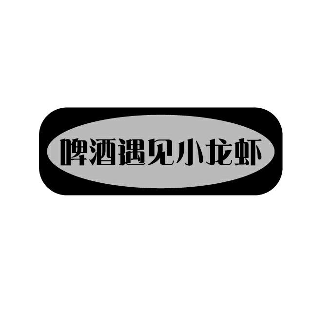 啤酒遇见小龙虾