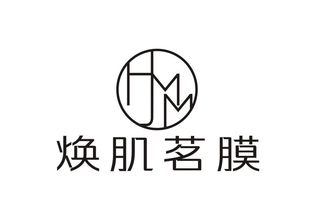 焕肌茗膜