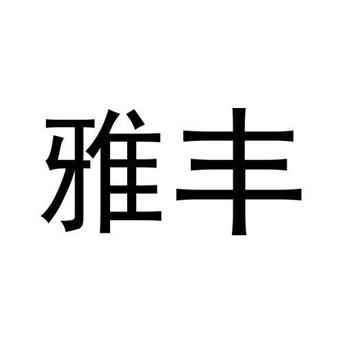 雅丰