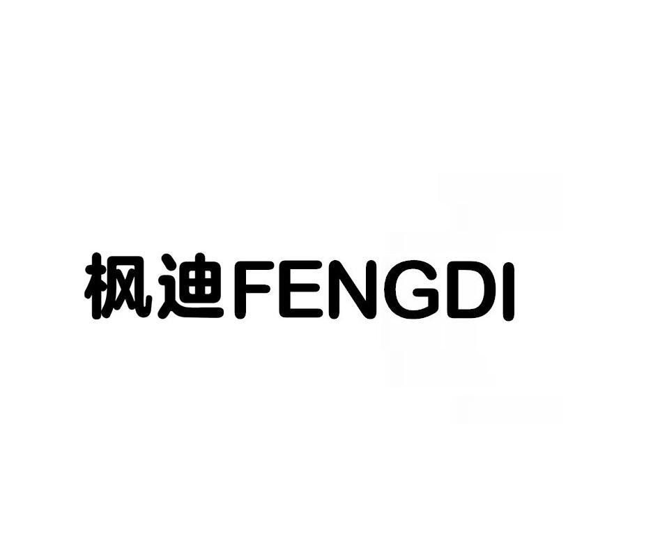 枫迪