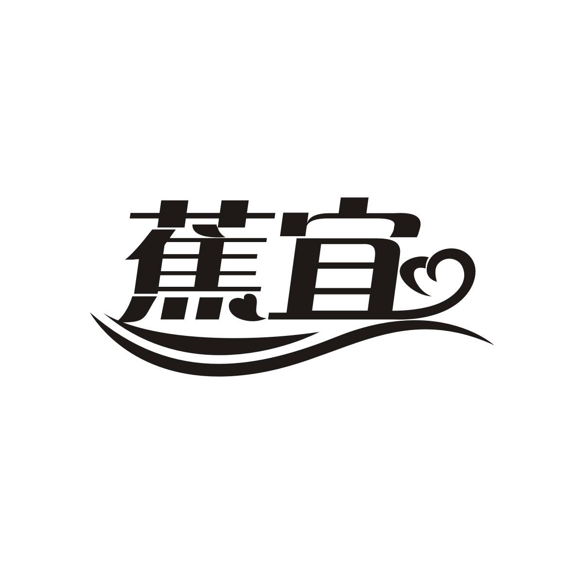 蕉宜