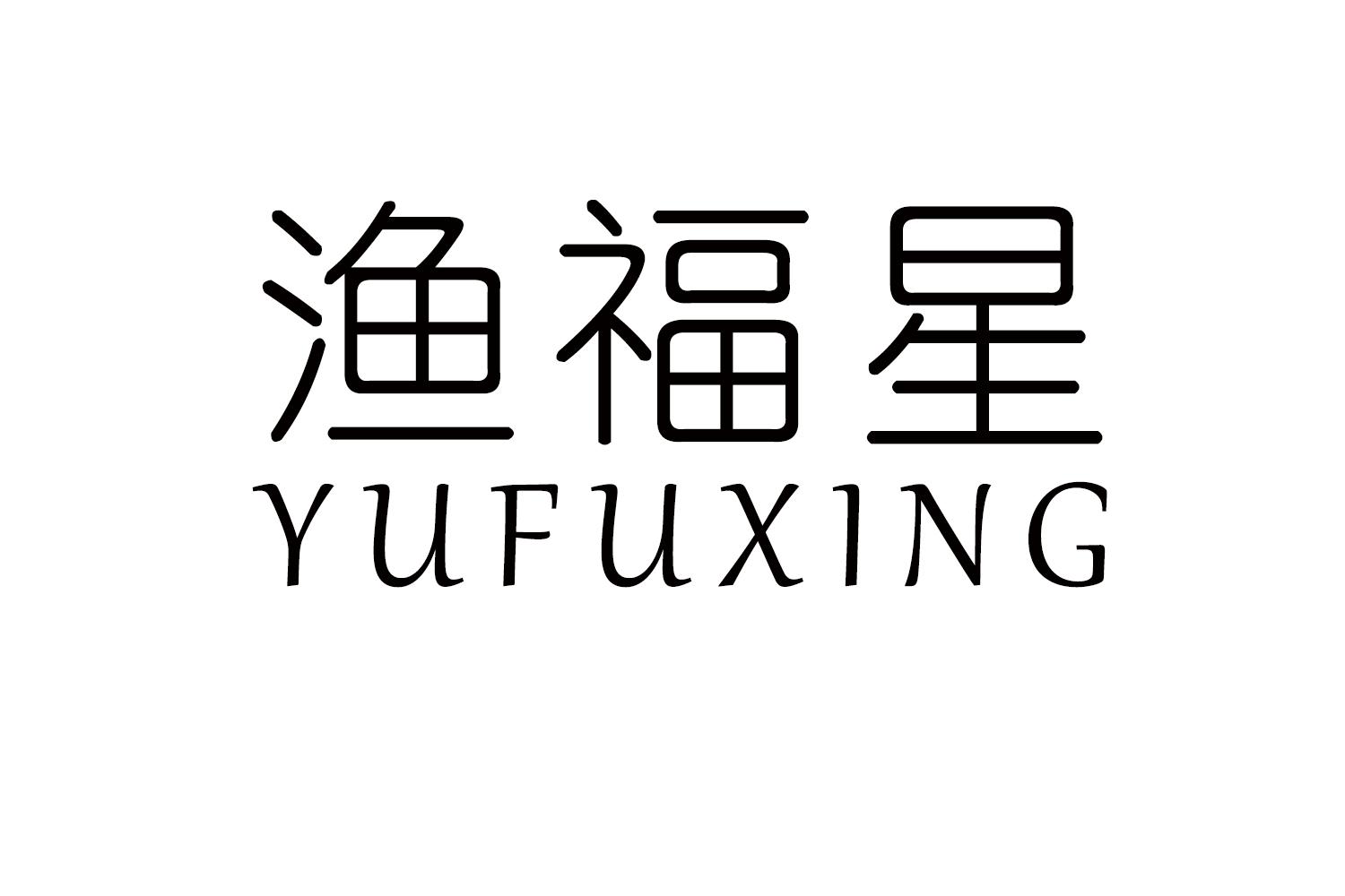 渔福星
YUFUXING