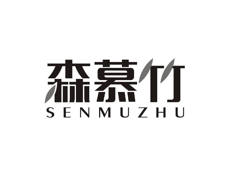 森慕竹
