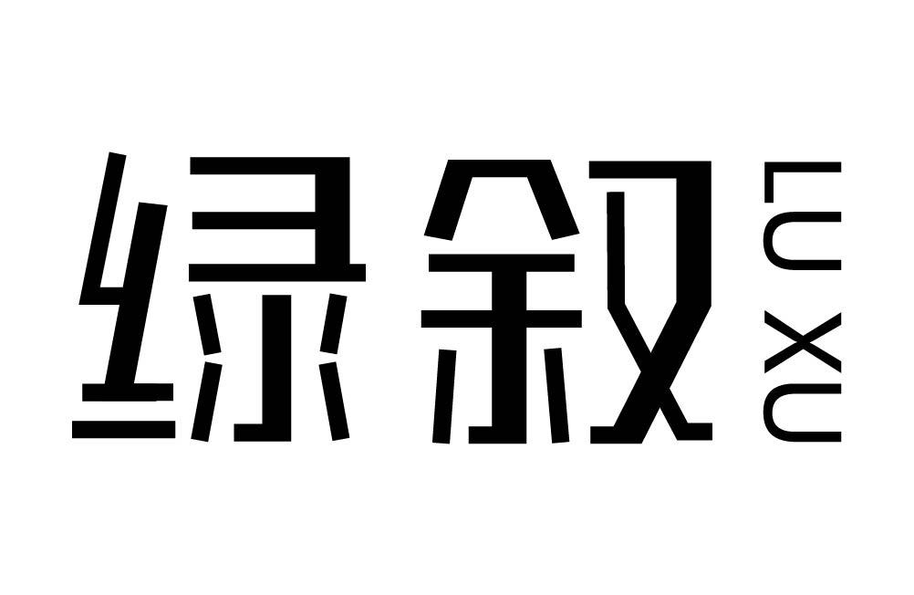 绿叙