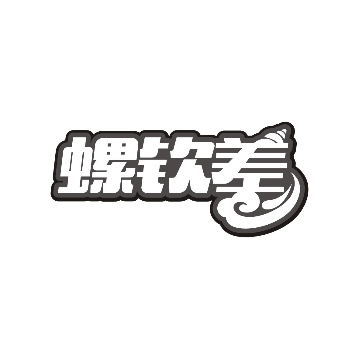螺钦差