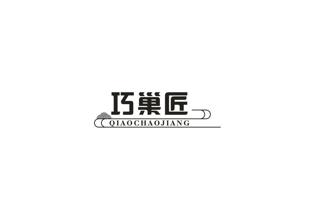 巧巢匠