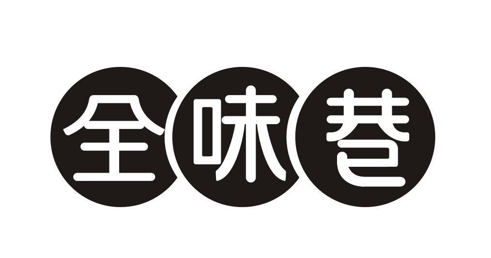 全味巷