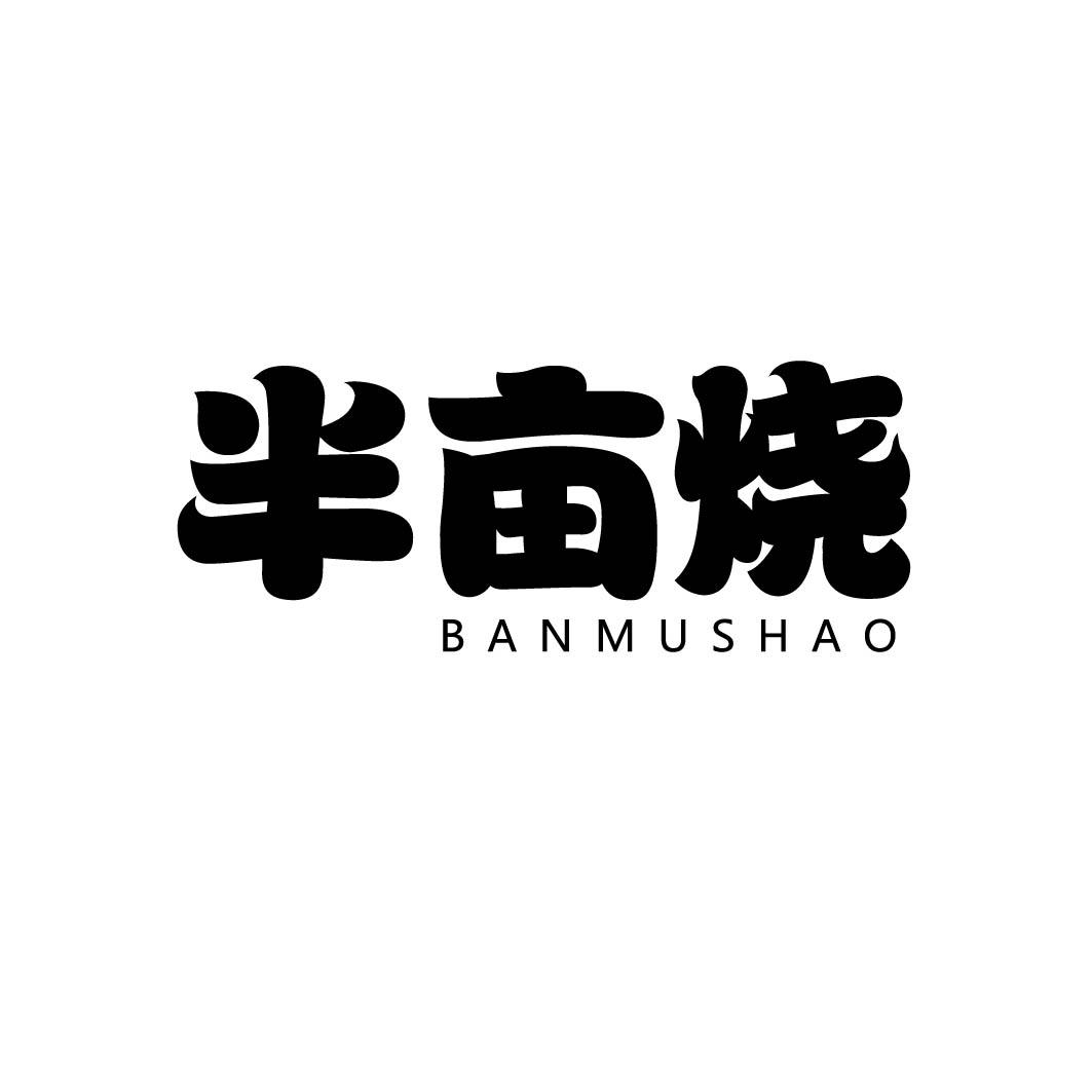 半亩烧