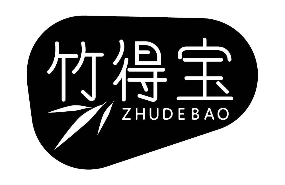 竹得宝