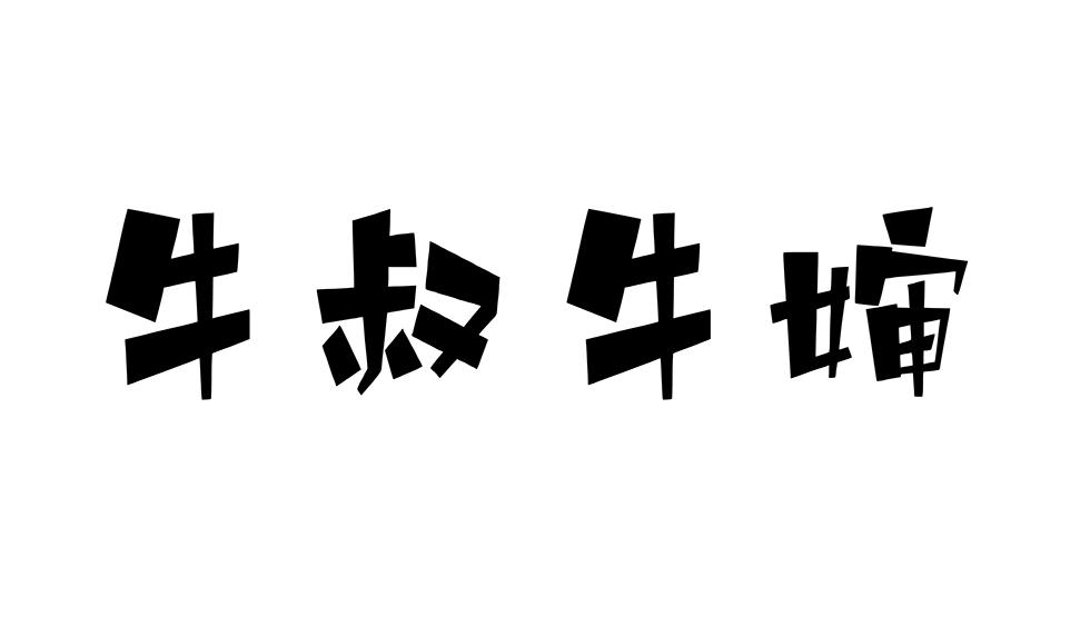 牛叔牛婶