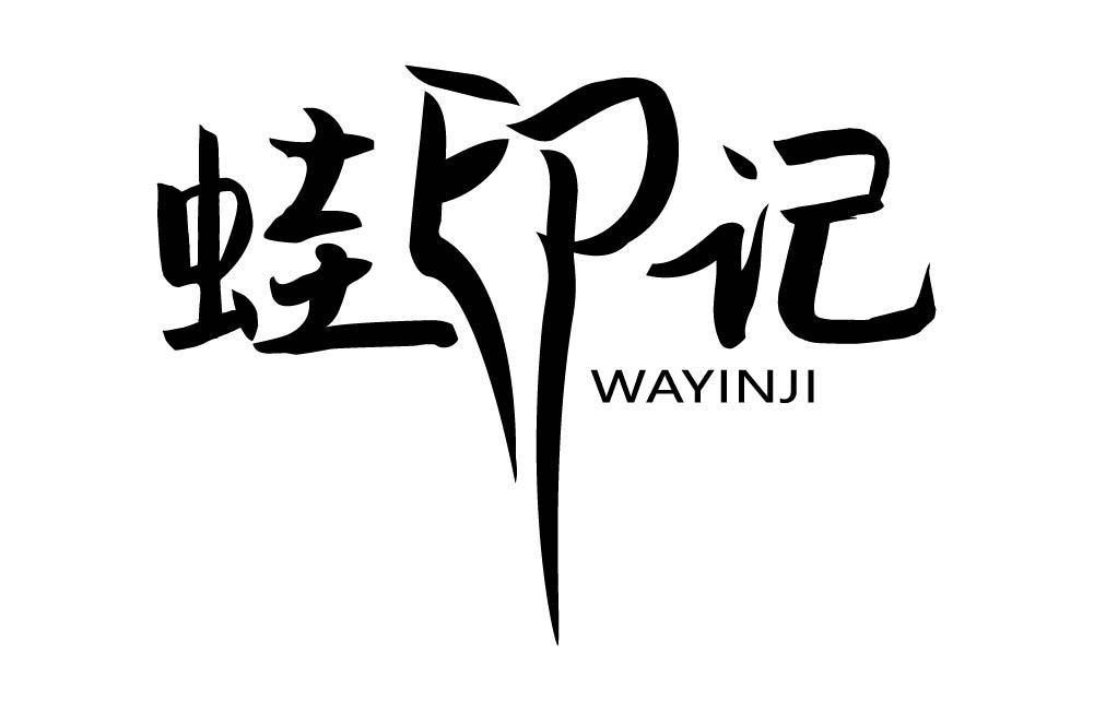 蛙印记