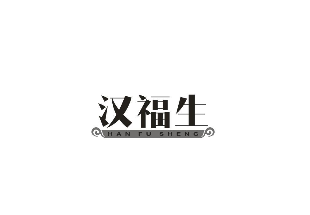 汉福生