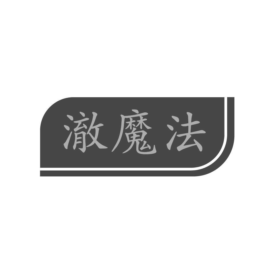 澈魔法