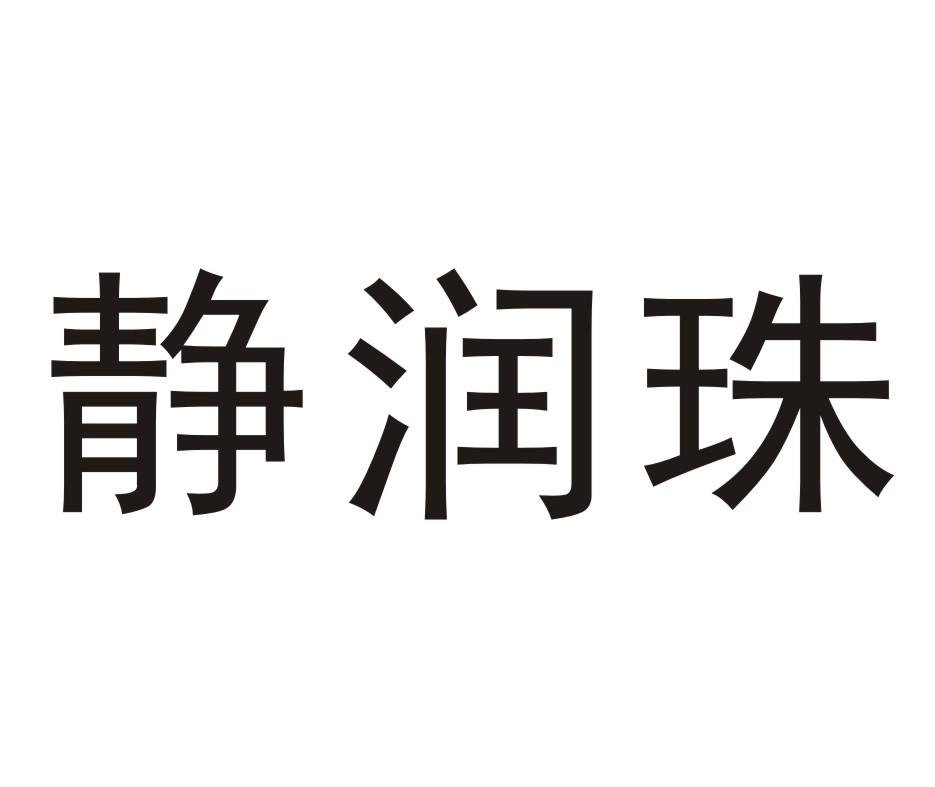静润珠