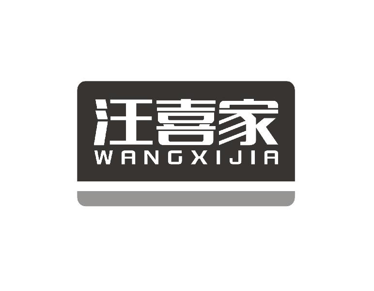 汪喜家