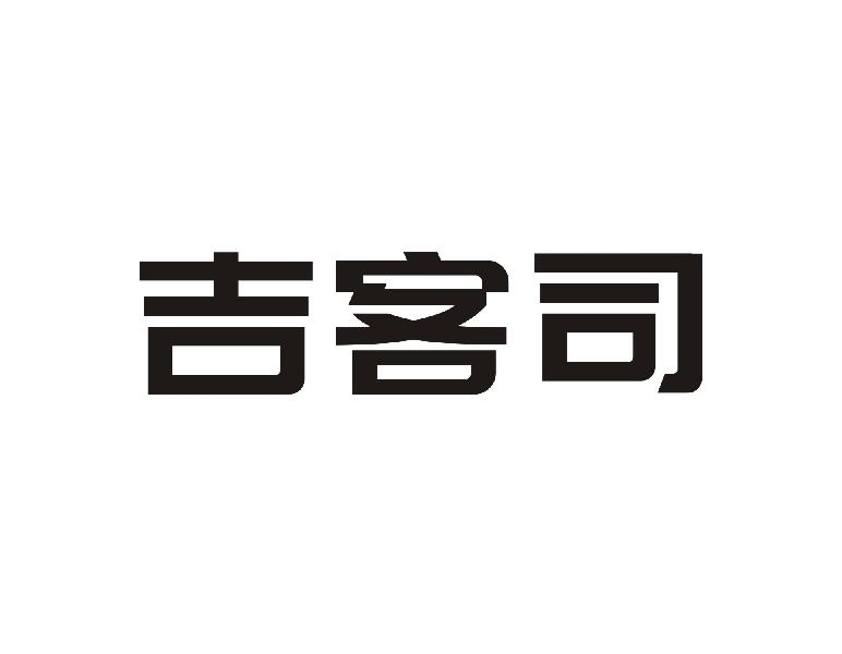 吉客司