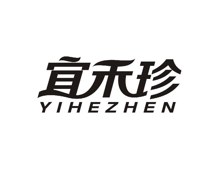 宜禾珍
