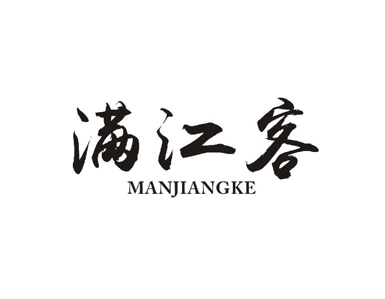 满江客