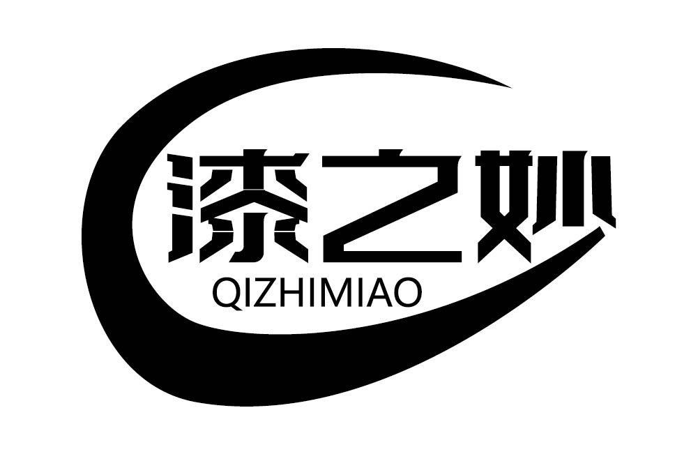 漆之妙