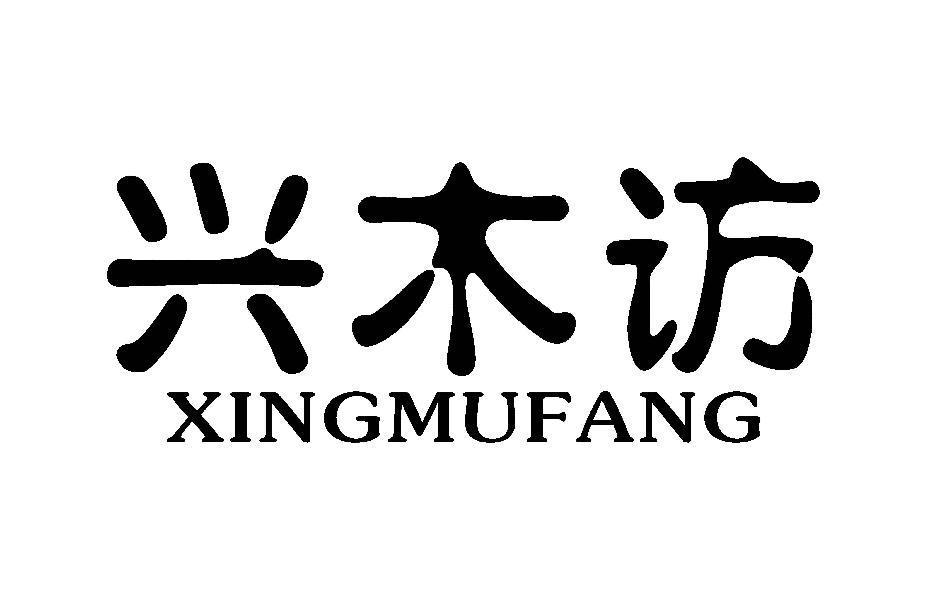 兴木访