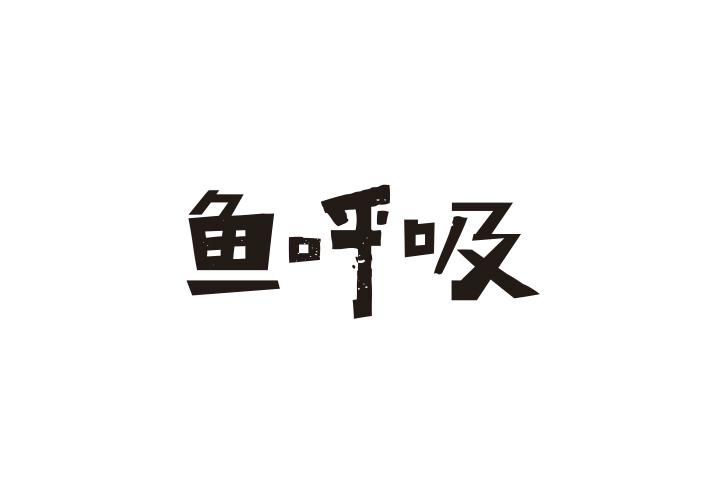 鱼呼吸