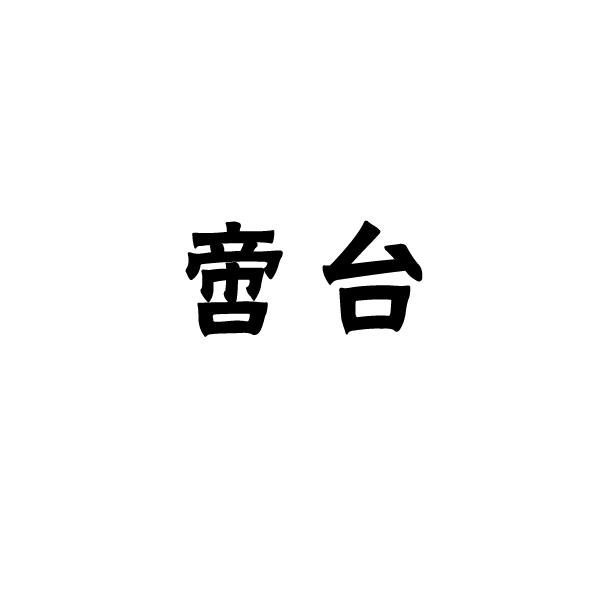 啻台