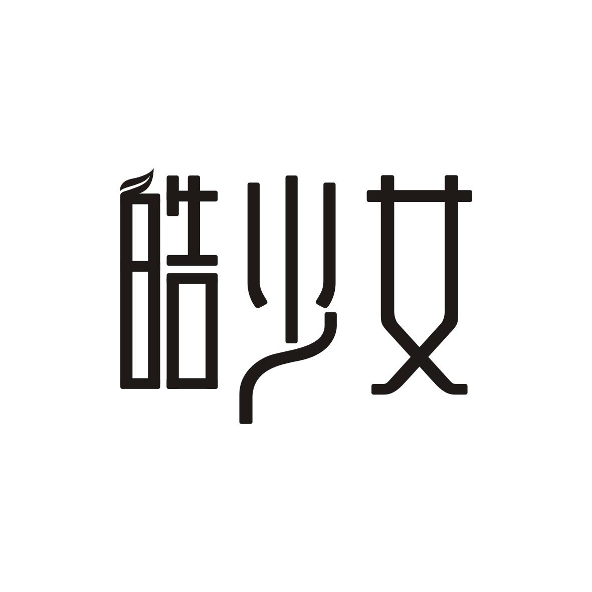 皓少女