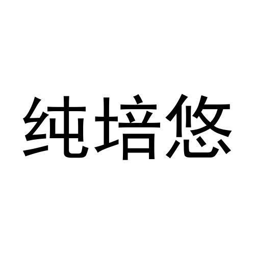 纯培悠