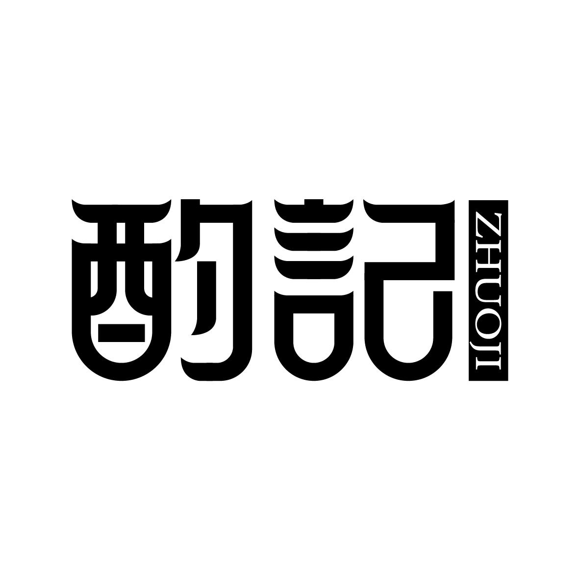 酌记   ZHUOJI