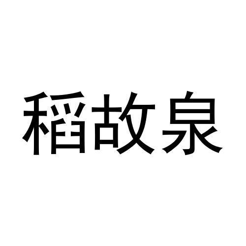 稻故泉