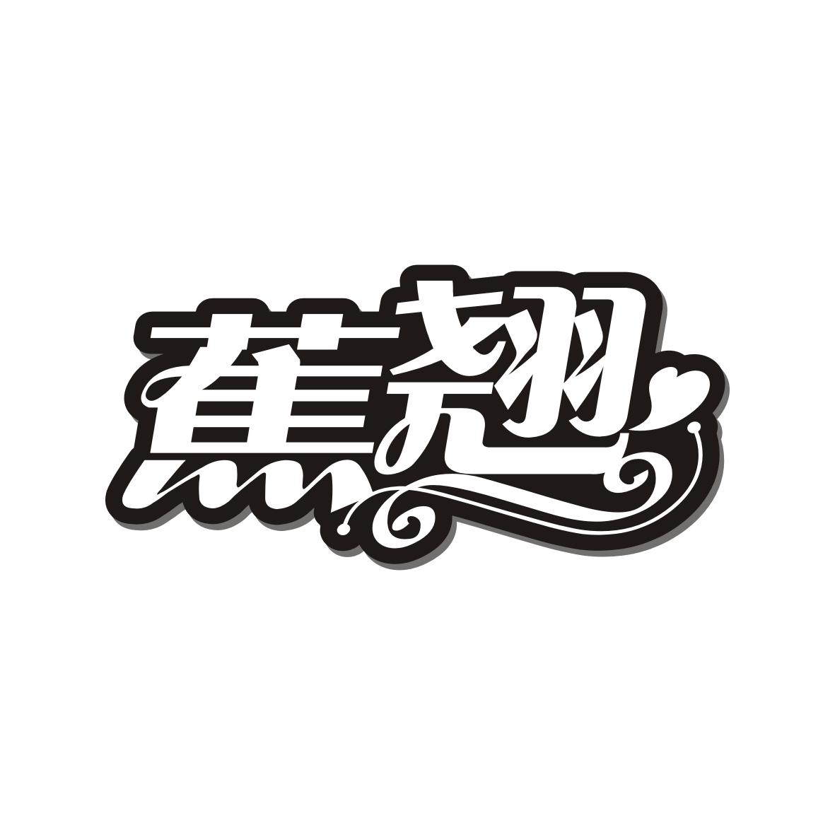 蕉翘