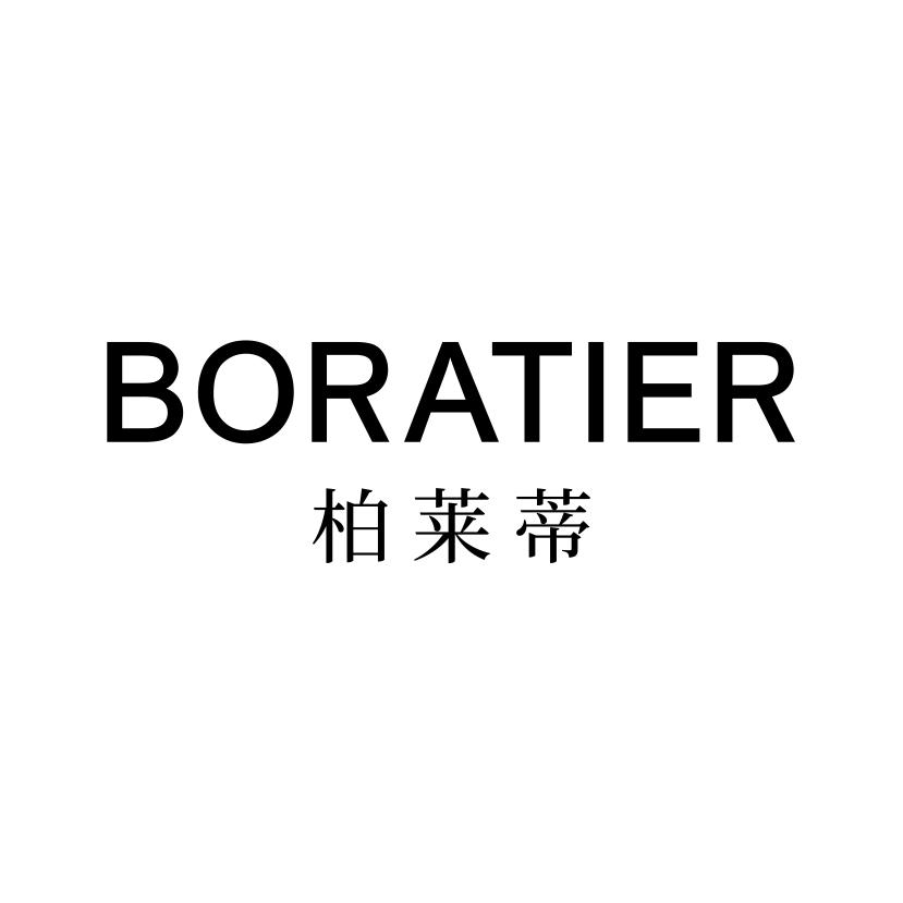 柏莱蒂
BORATIER