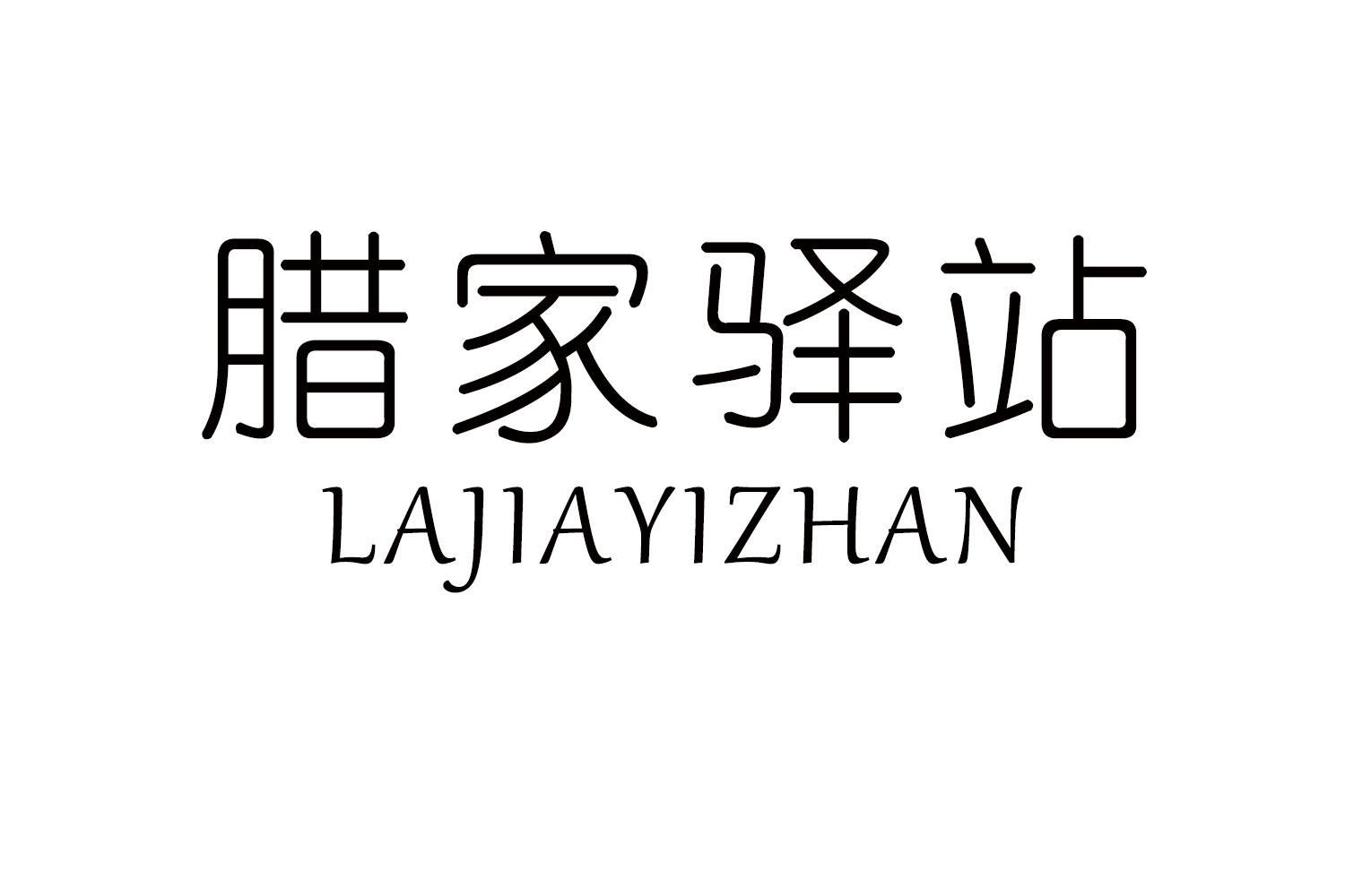 腊家驿站