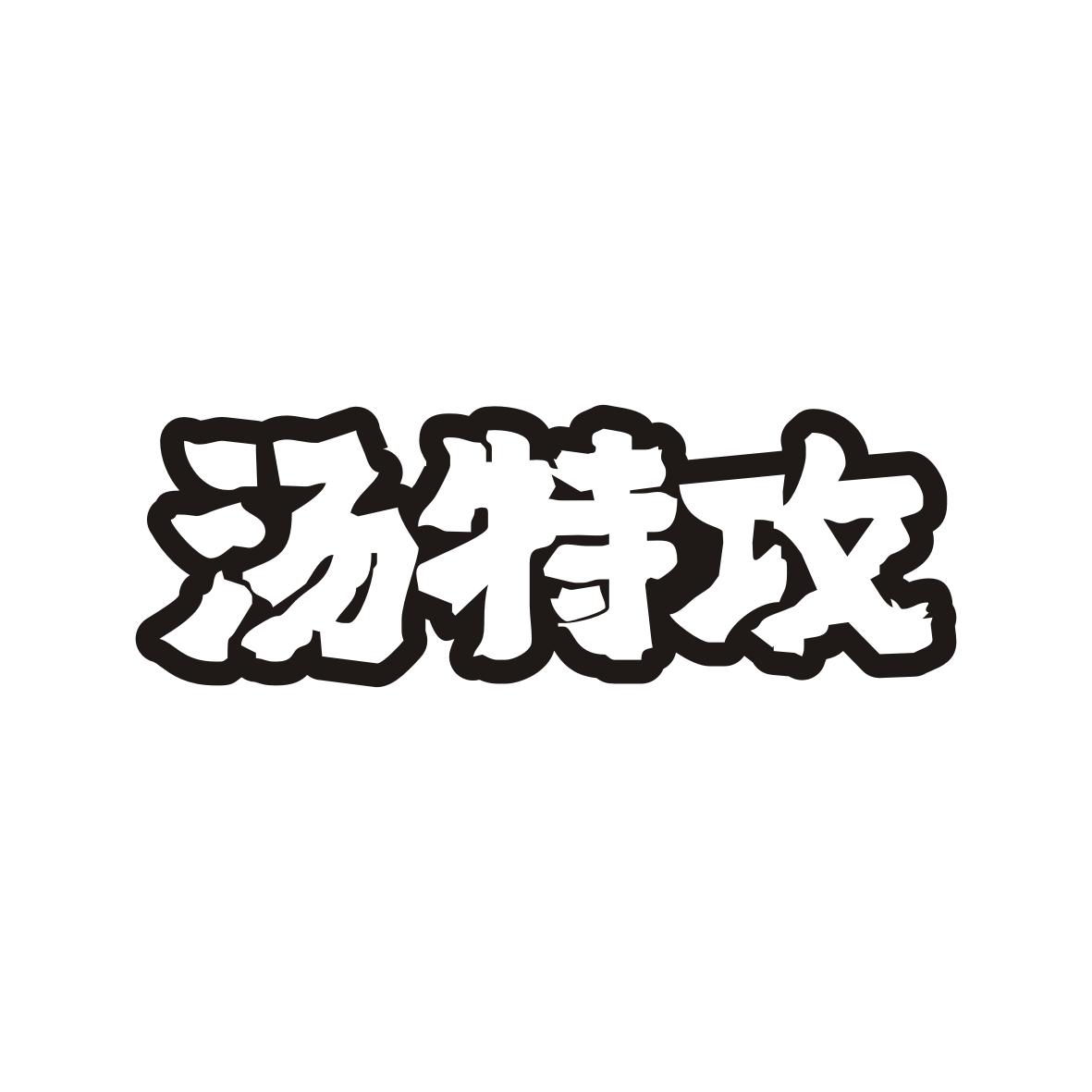 汤特攻