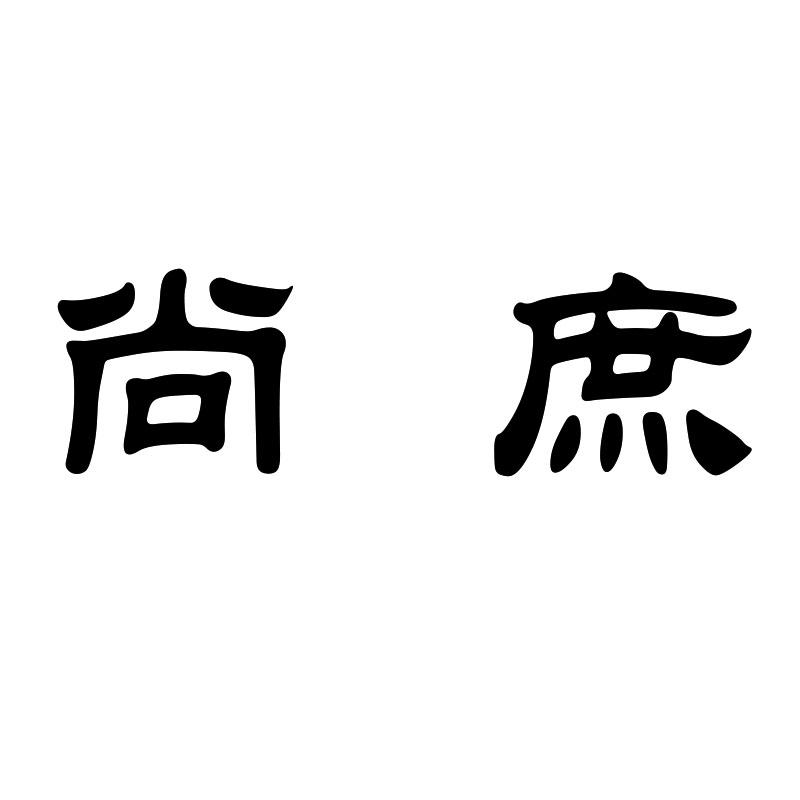 尚庶