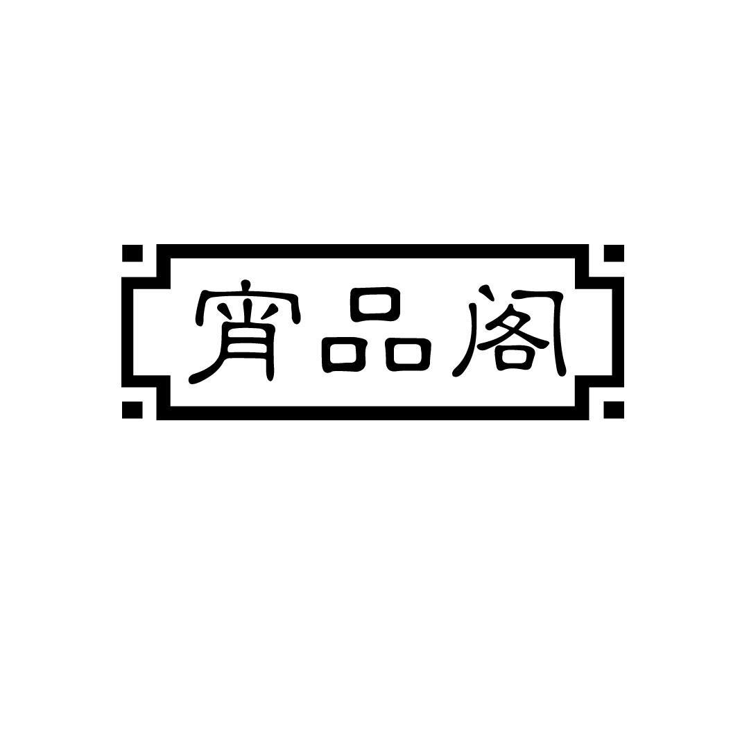 宵品阁
