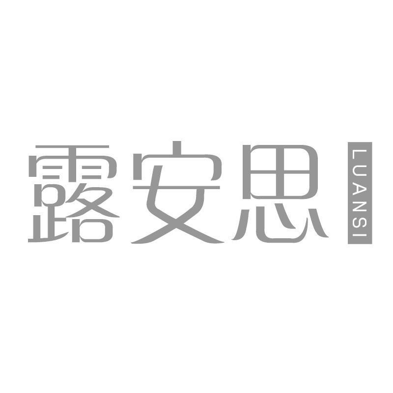 露安思