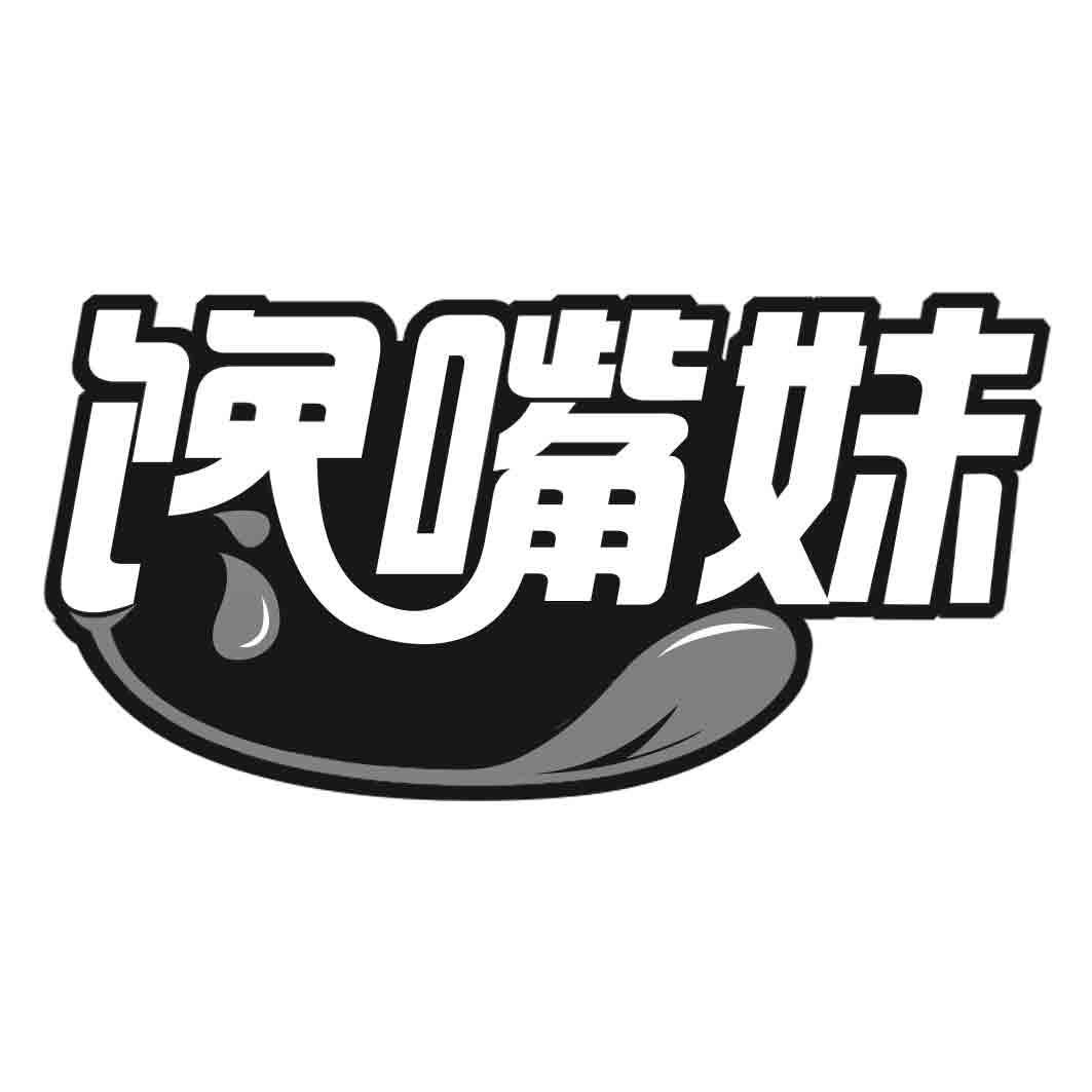 馋嘴妹