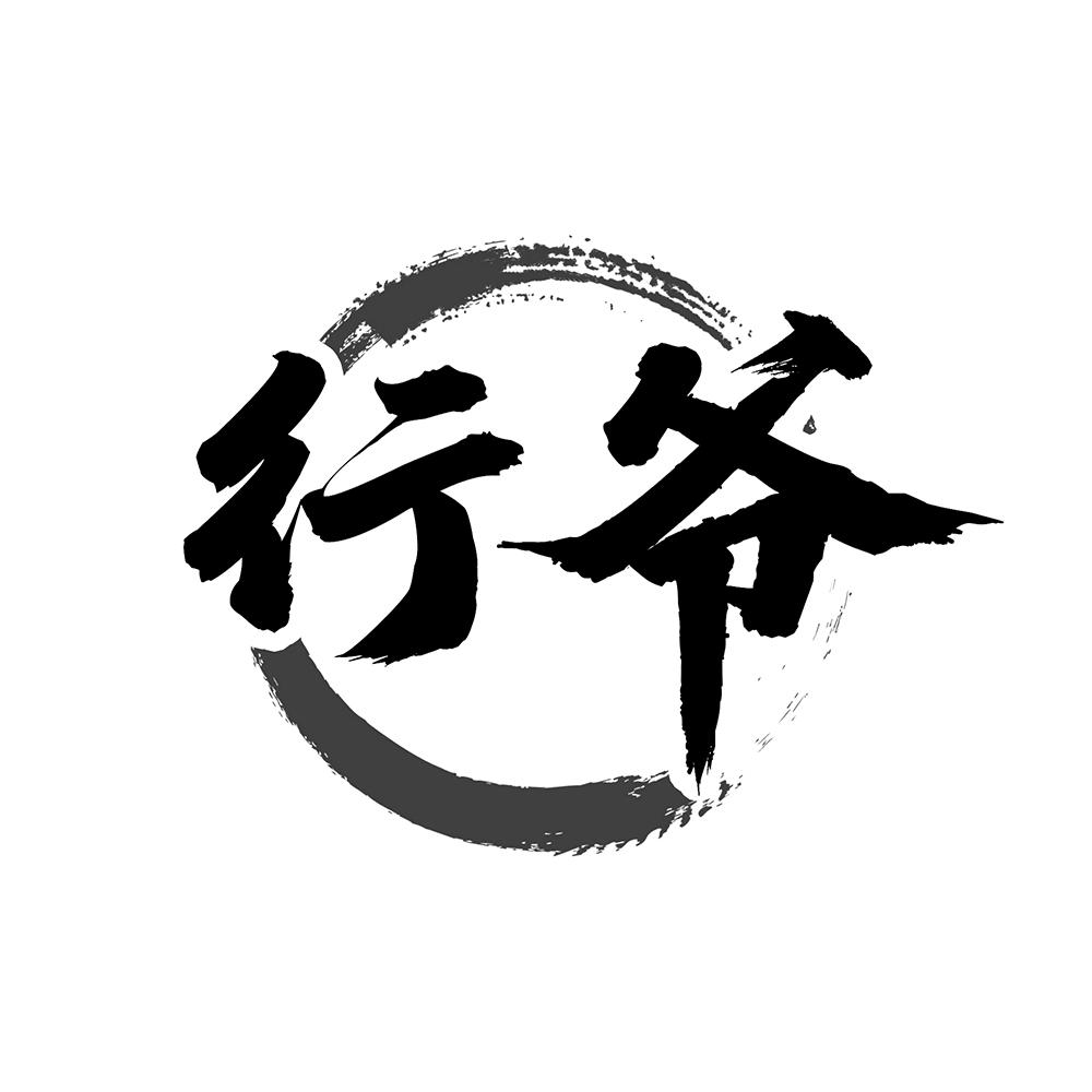 行爷