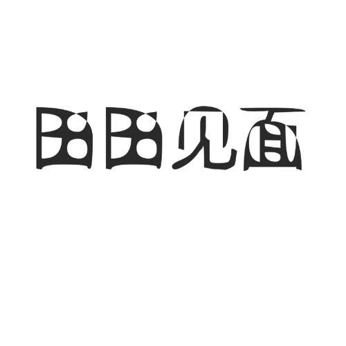 田田见面