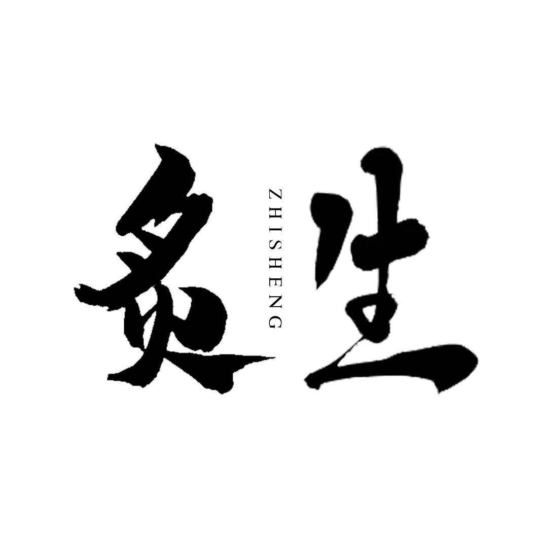 炙生