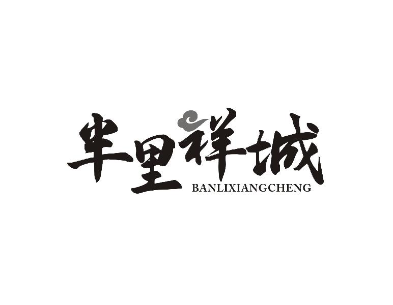 半里祥城